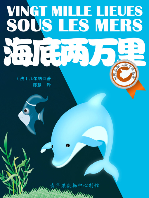 Title details for 海底两万里 by 凡尔纳 - Available